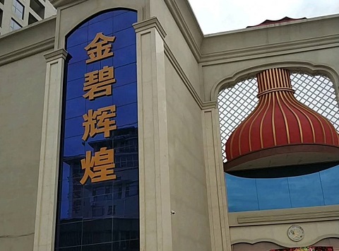 镇江金碧辉煌KTV消费价格点评